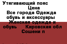 Утягивающий пояс abdomen waistband › Цена ­ 1 490 - Все города Одежда, обувь и аксессуары » Женская одежда и обувь   . Кировская обл.,Сошени п.